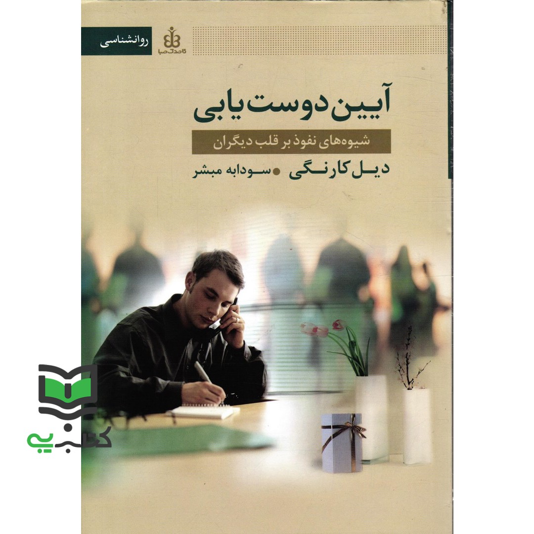 کتاب آیین دوست یابی (شیوه های نفوذ بر قلب دیگران) (دیل کارنگی)