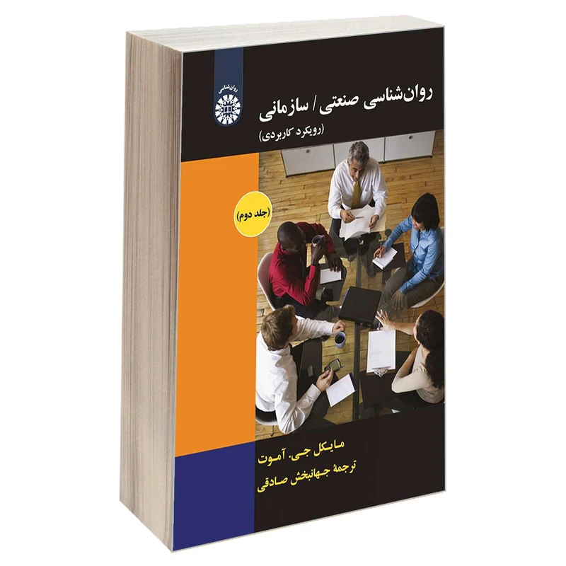 کتاب روان شناسی صنعتی /سازمانی جلد دوم کد 1893
