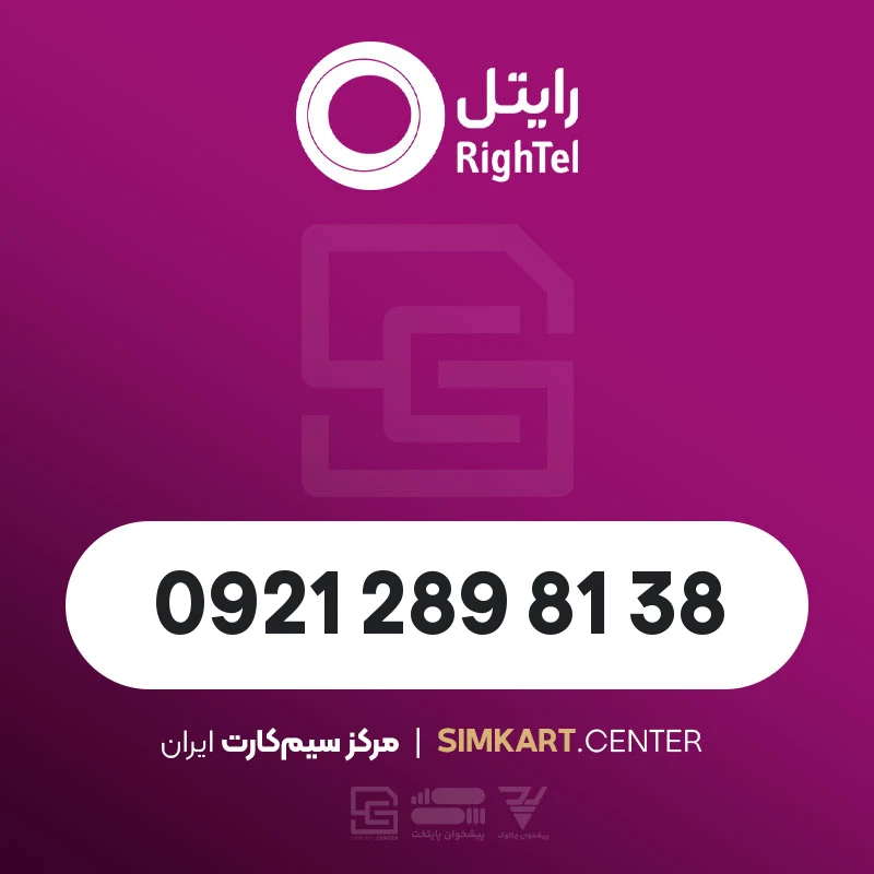 سیم کارت اعتباری رایتل 09212898138