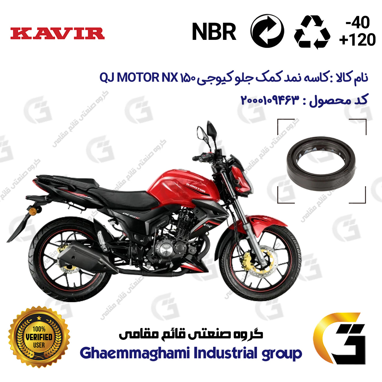 کاسه نمد کمک جلو موتورسیکلت کد 1375011 مناسب برای کیوجی ان ایکس QJ MOTOR NX 150 کویر موتور