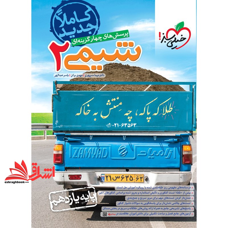 کتاب تست پرسش های چهارگزینه ای شیمی 2 پایه یازدهم ویژه یازدهمی ها (خیلی سبز)