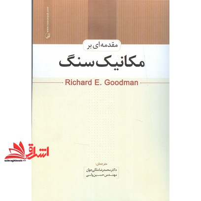 کتاب مقدمه ای بر مکانیک سنگ * نام درس دانشگاه پیام نور : مکانیک سنگ (نوآور،پارسیا)