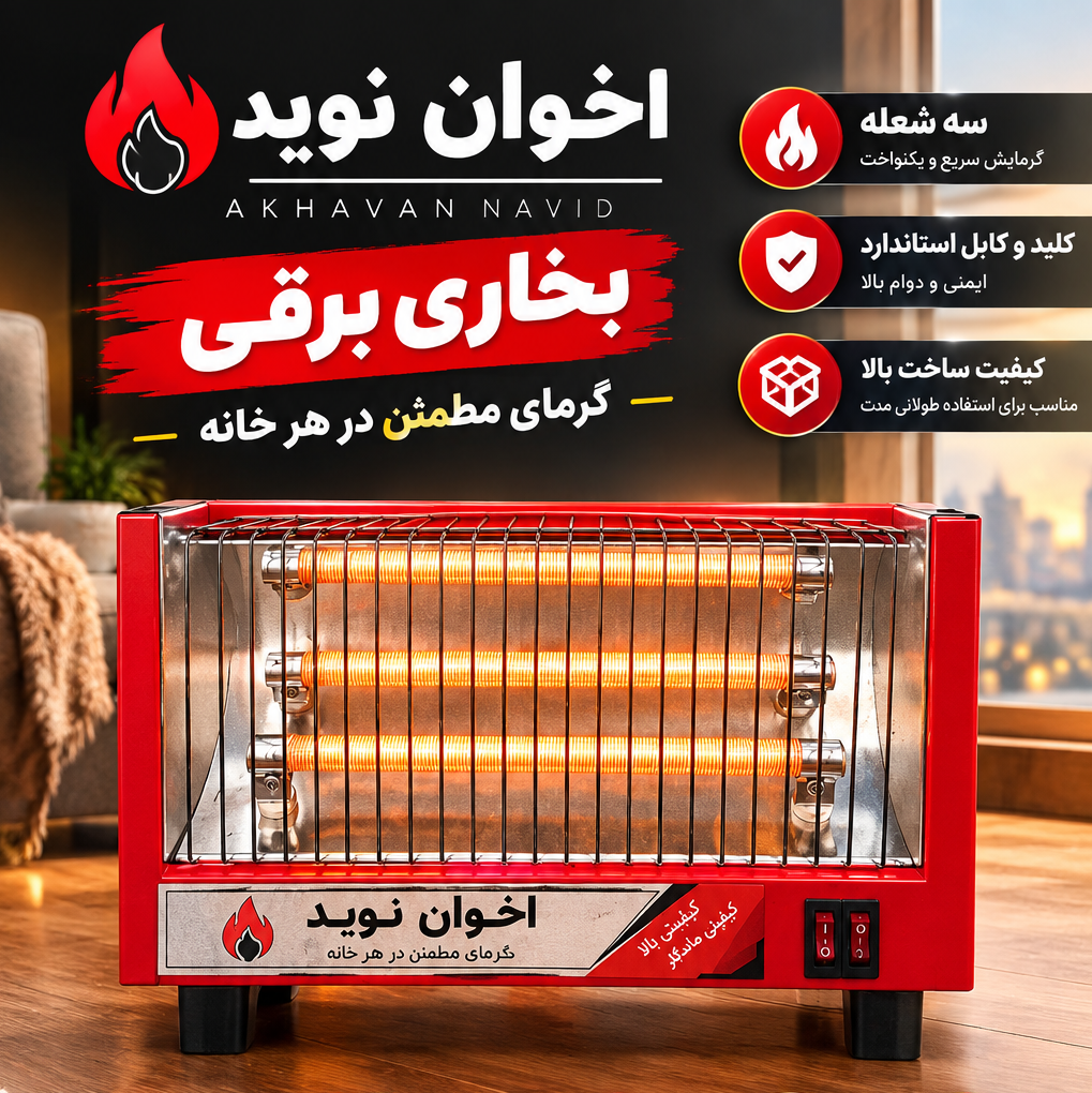 بخاری برقی سه شعله