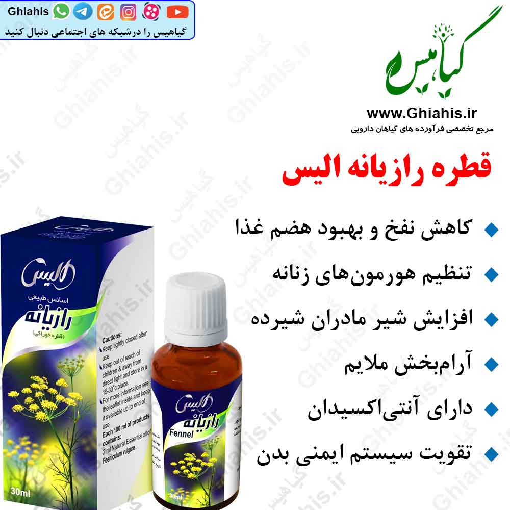 قطره رازیانه الیس