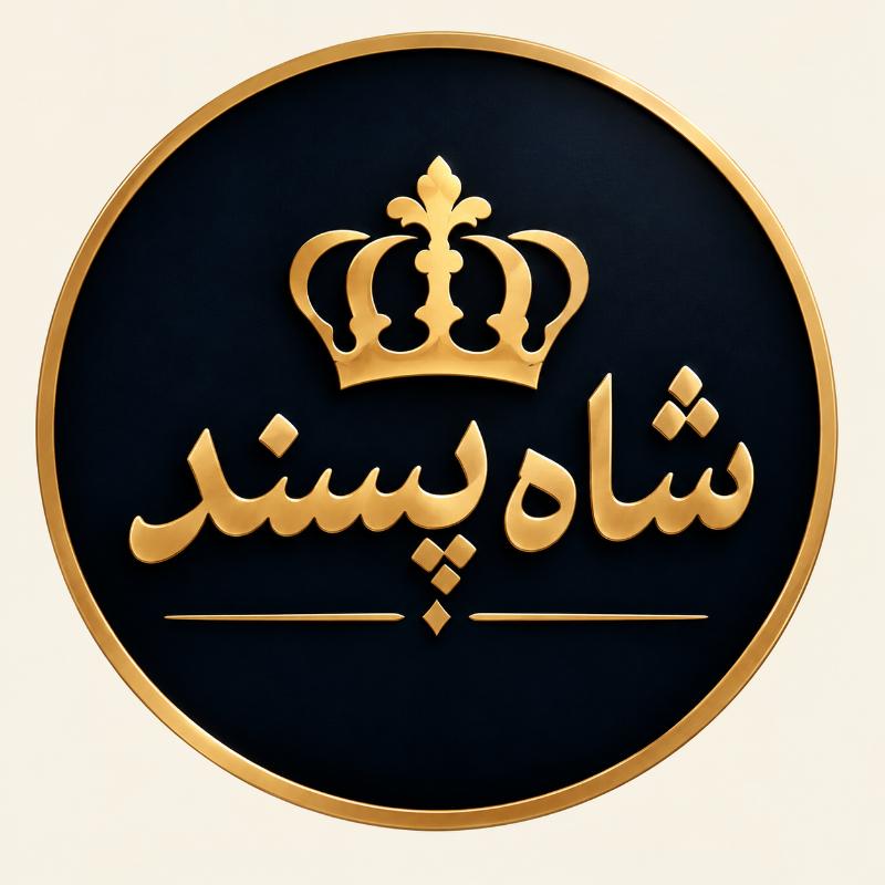 شاه پسند