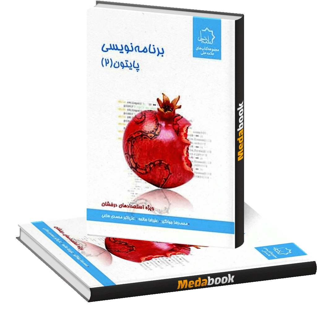 برنامه نویسی پایتون 2 هشتم علامه حلی