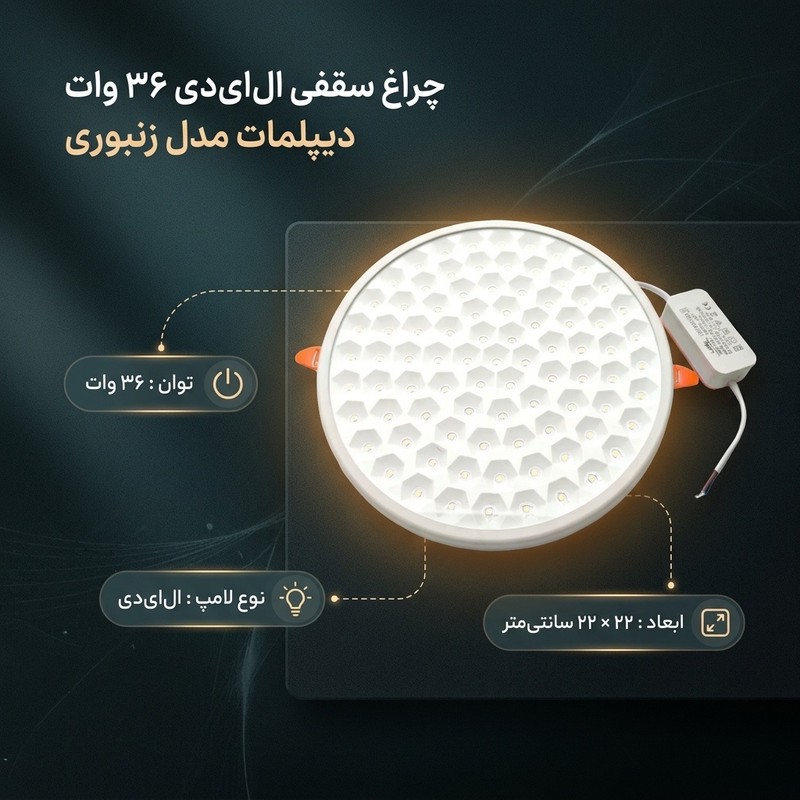 چراغ سقفی ال ای دی 36 وات دیپلمات مدل زنبوری فنر سایز شو طرح توکار