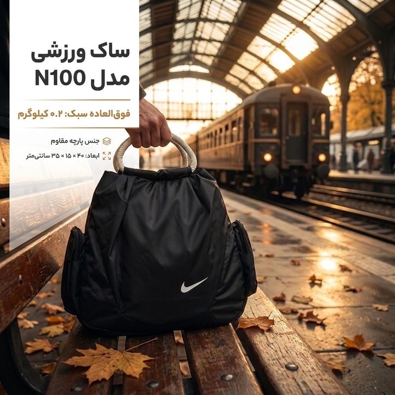 ساک ورزشی مدل N100