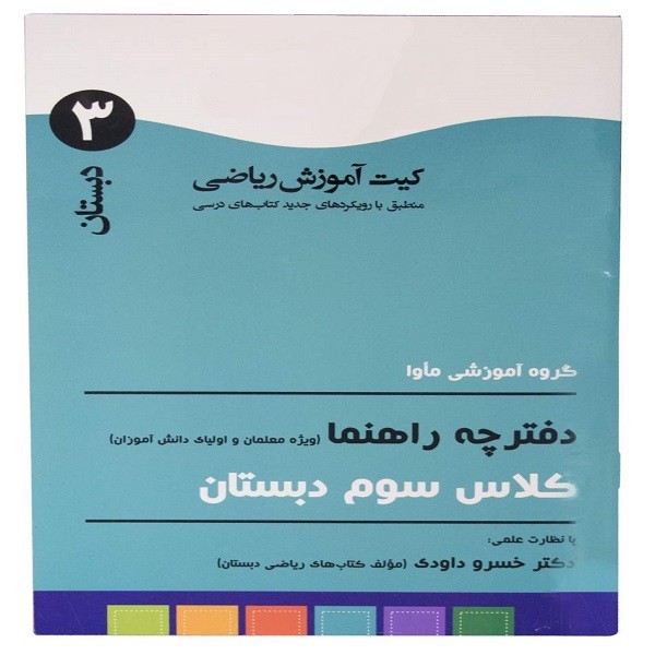 بازی آموزشی ریاضی ماوا مدل سوم دبستانمدل 1