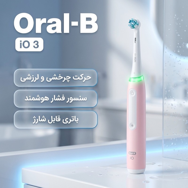 مسواک برقی اورال-بی مدل io 3