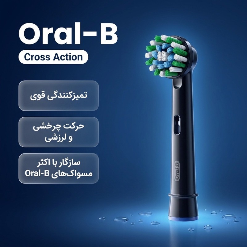 سری یدک مسواک برقی اورال-بی مدل Cross Actionمدل 1