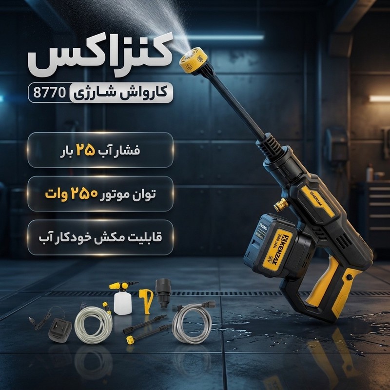 کارواش شارژی براشلس 25 بار 250 وات کنزاکس مدل 8770