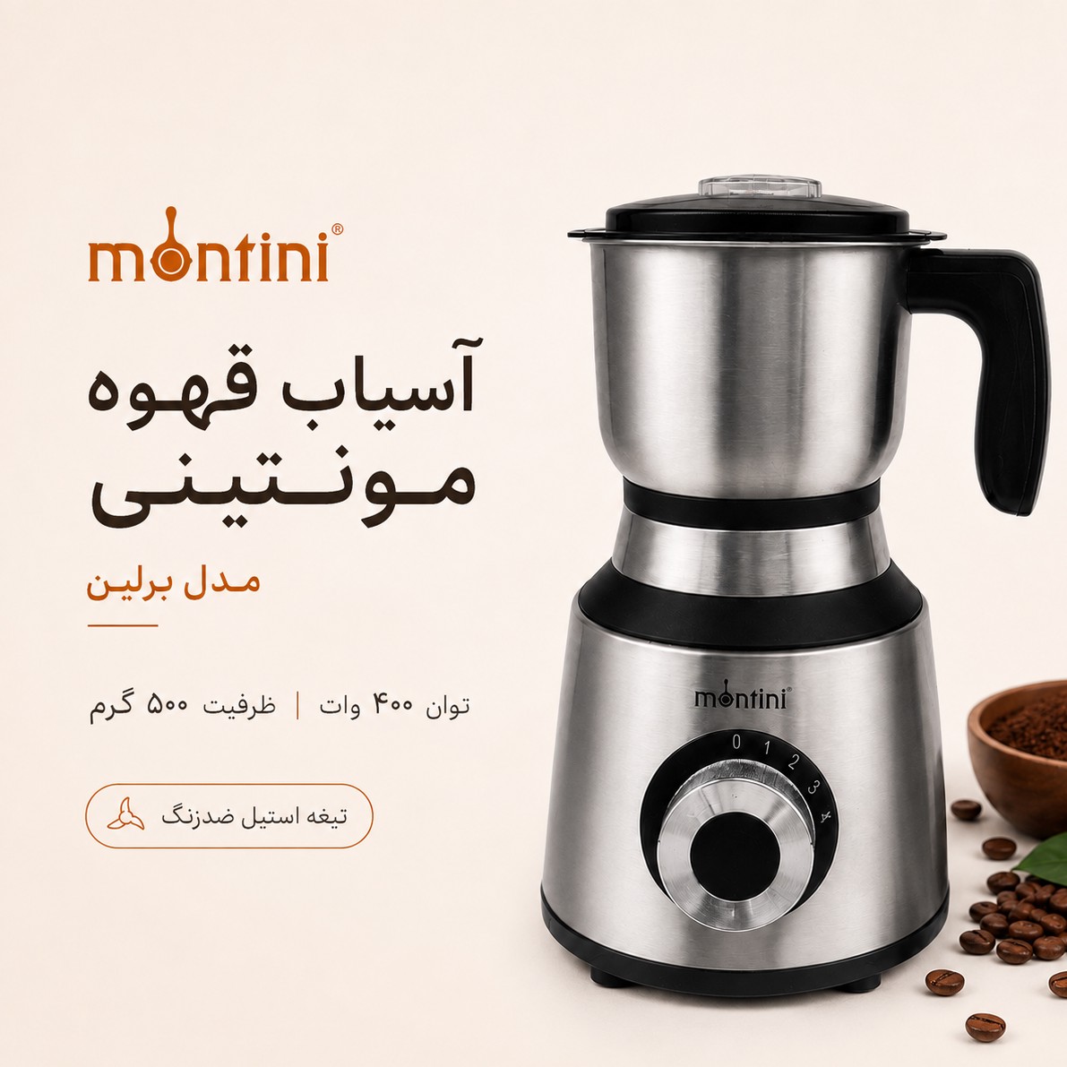 آسیاب قهوه مونتینی Berlin مخزن بزرگ، موتور مسی قدرتمند و تیغه استیل