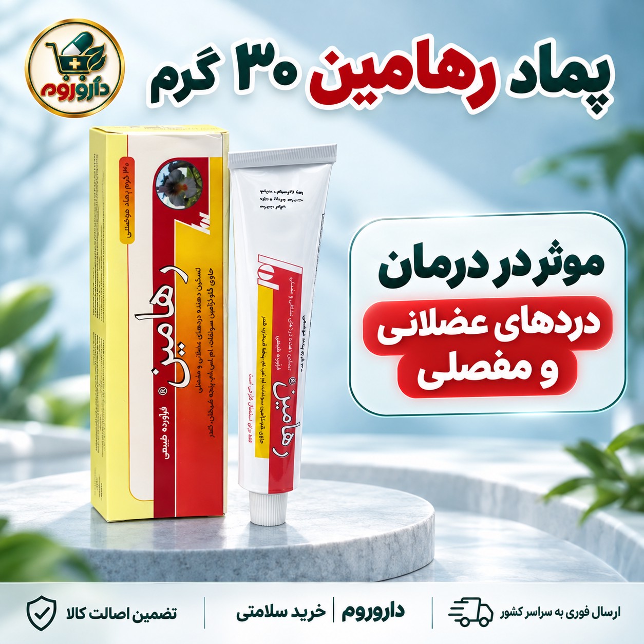 پماد رهامین 30 گرم مؤثر در دردهای عضلانی و مفصلی