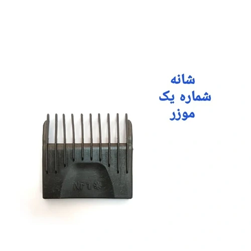 شانه فابریک شماره 1 موزر 1400 و دینگ لینگ