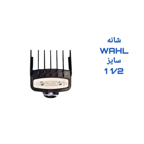 شانه ماشین اصلاح وال شماره 1/5 (4.5 میلیمتر) پشت فلزی