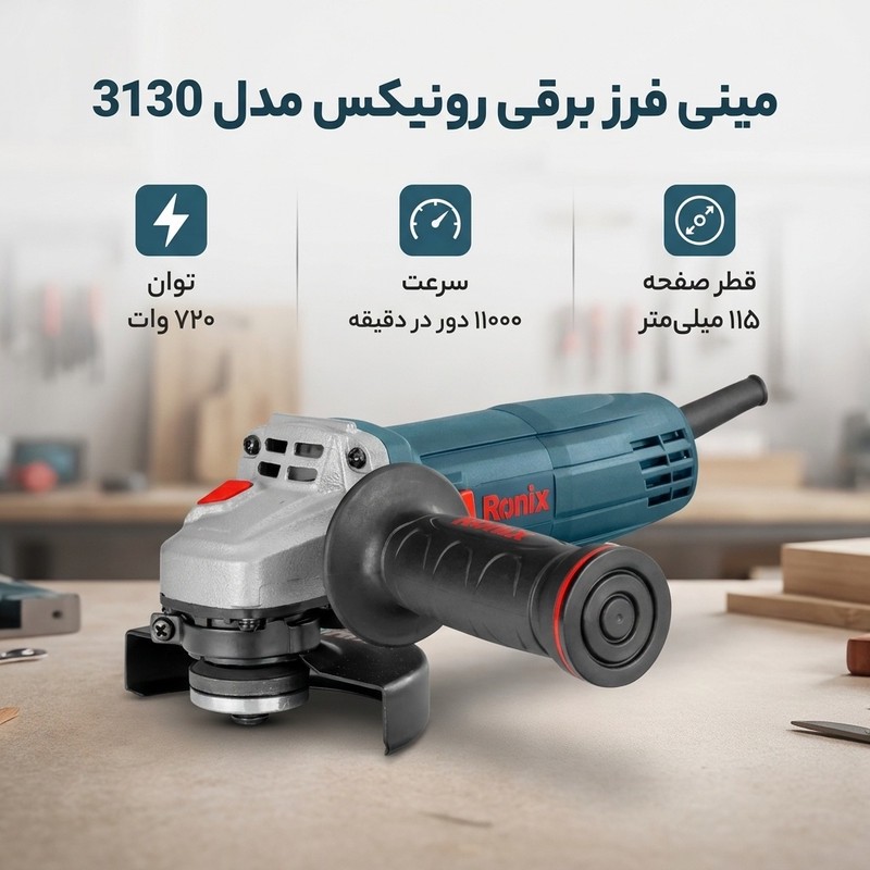 مینی فرز برقی 115 میلیمتری 720 وات رونیکس مدل 3130