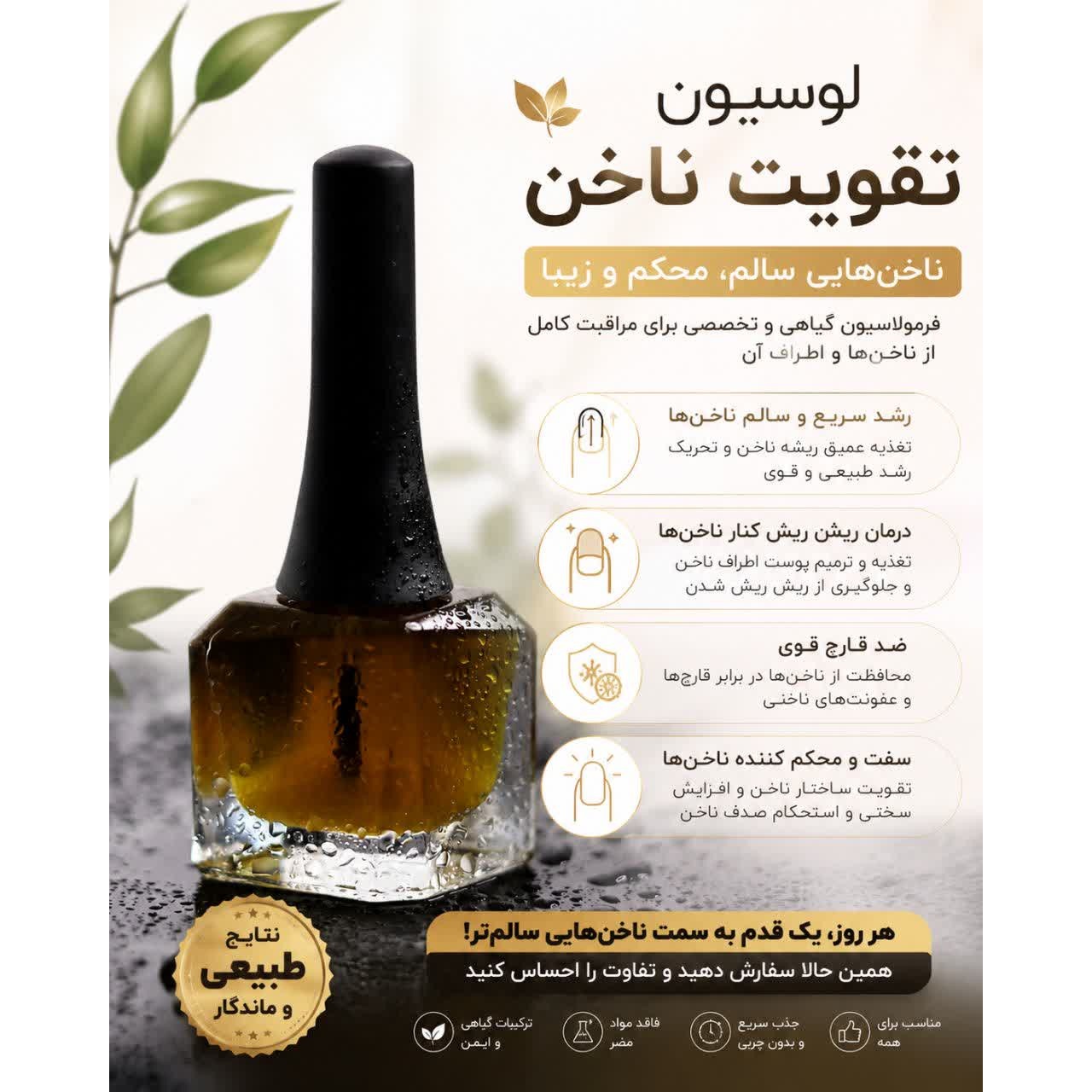 لوسیون تقویتی ناخن های شکننده و کوتاه NLS