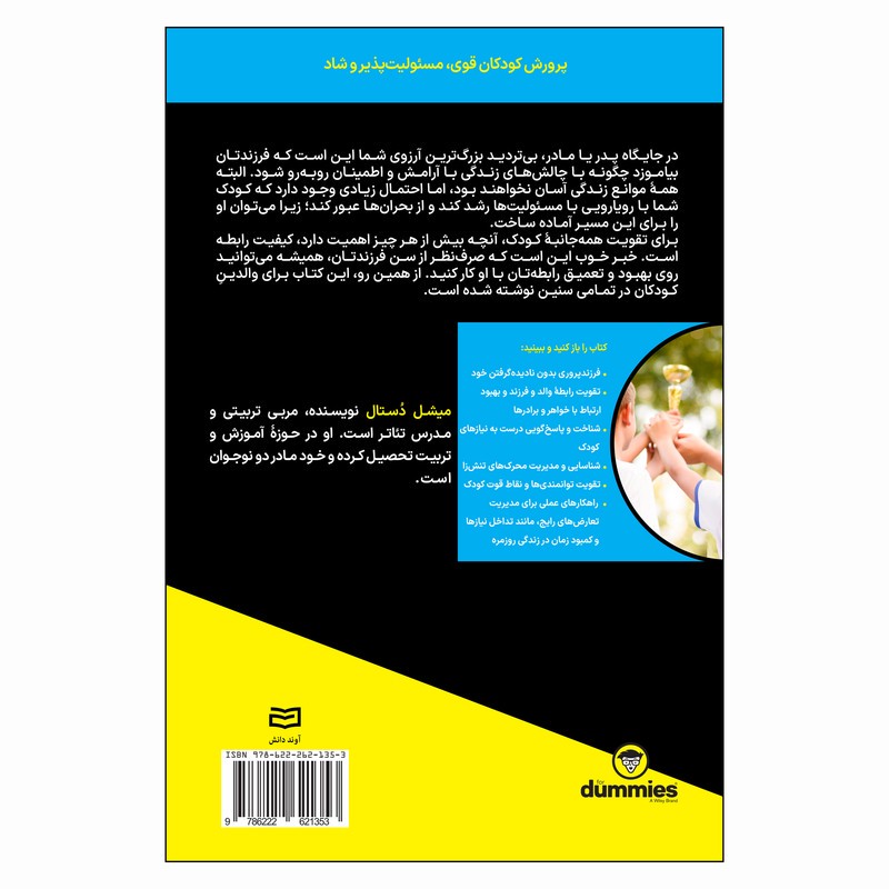 کتاب پروش کودکان قوی اثر میشل دستال ترجمه شاهین نوروزی انتشارات آوند دانش