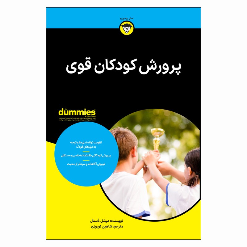 کتاب پروش کودکان قوی اثر میشل دستال ترجمه شاهین نوروزی انتشارات آوند دانش