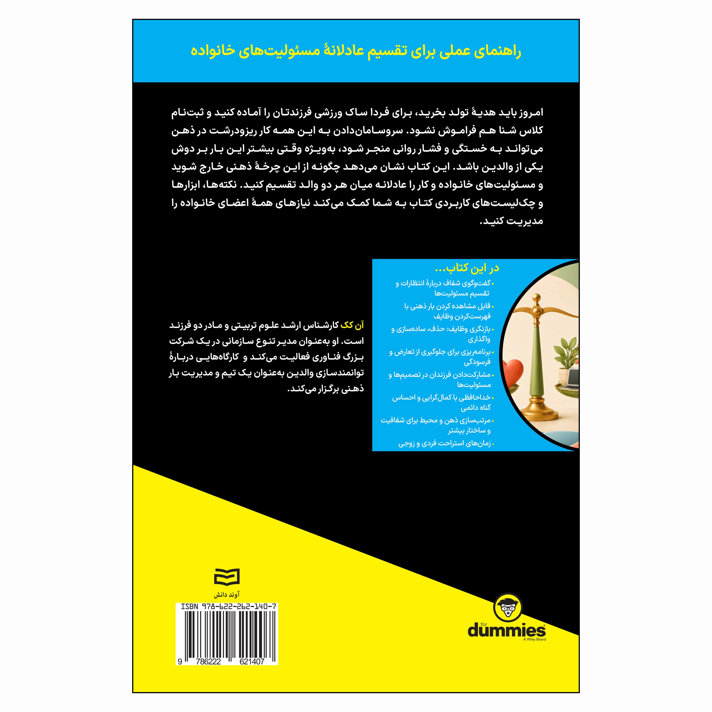 کتاب مدیریت بار ذهنی والدین اثر آن کک ترجمه شاهین نوروزی انتشارات آوند دانش