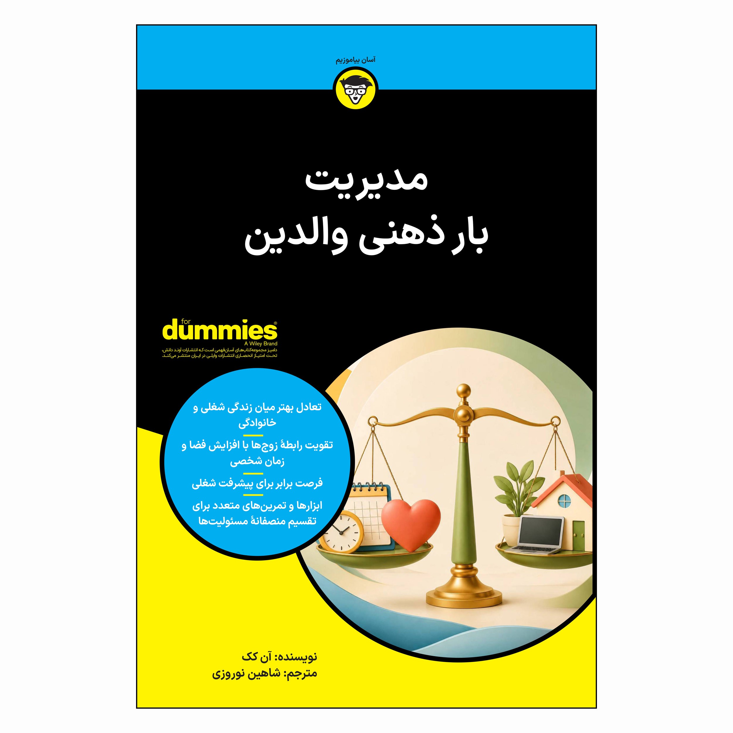 کتاب مدیریت بار ذهنی والدین اثر آن کک ترجمه شاهین نوروزی انتشارات آوند دانش