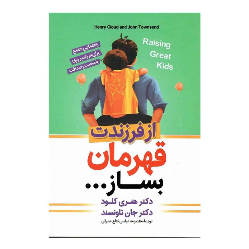 کتاب از فرزندت قهرمان بساز اثر دکتر هنری کلود و جان تاونسند ترجمه معصومه عباسی نتاج عمرانی انتشارات آوین کتاب جلد اول...