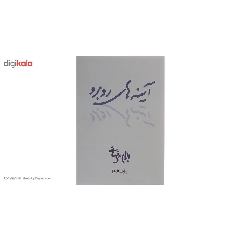 کتاب آینه های روبرو اثر بهرام بیضائی ارسال پس کرایه