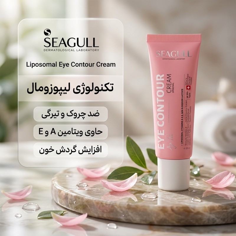 کرم دور چشم سی گل مدل Liposomal حجم 20 میلی لیتر ارسال پستی پسکرایه