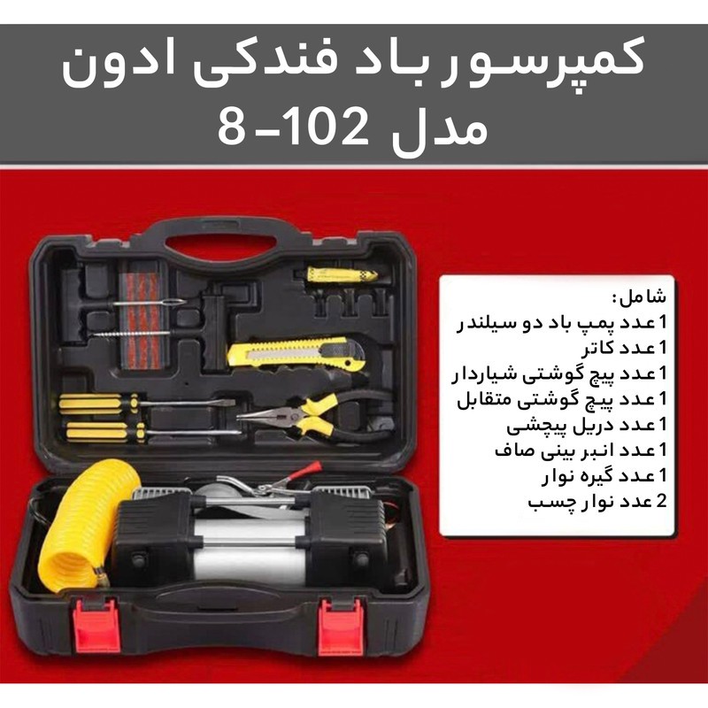 کمپرسور باد فندکی ادون مدل 102-8 پس کرایه