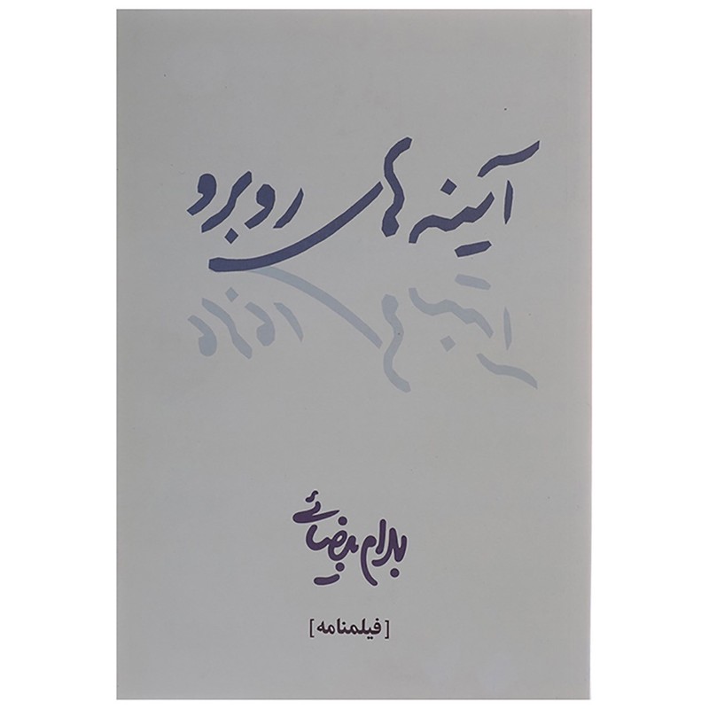 کتاب آینه های روبرو اثر بهرام بیضائی ارسال پس کرایه