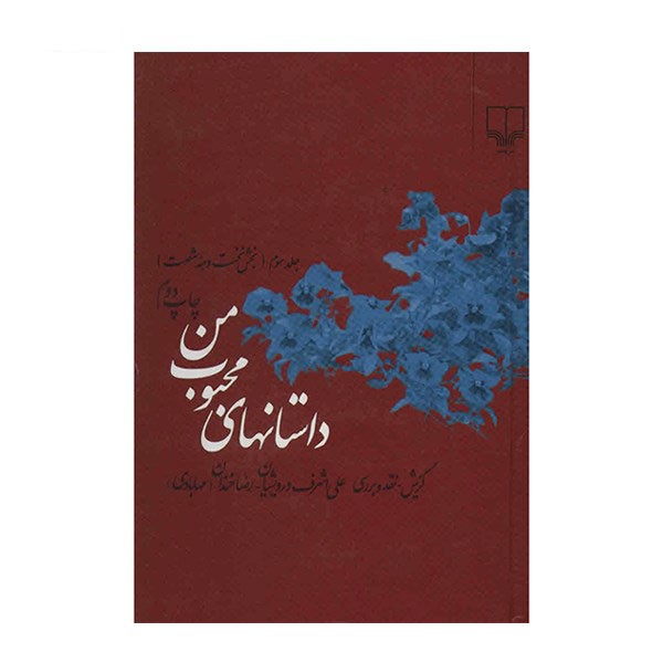 کتاب داستانهای محبوب من اثر جمعی از نویسندگان نشر چشمه جلد 3 ارسال پس کرایه