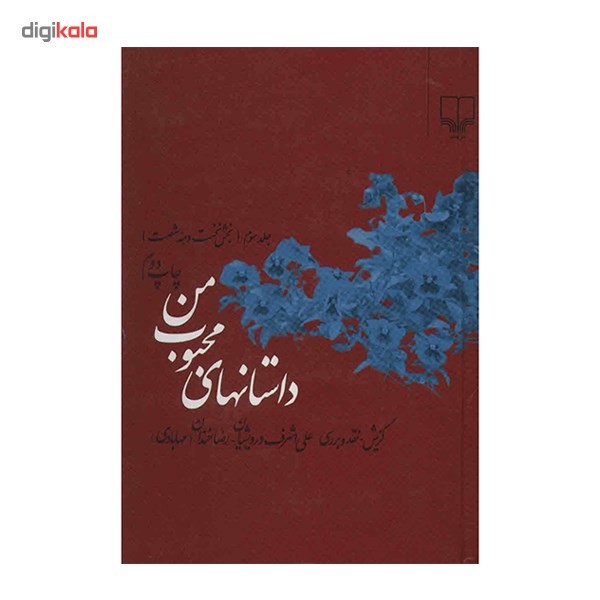 کتاب داستانهای محبوب من اثر جمعی از نویسندگان نشر چشمه جلد 3 ارسال پس کرایه