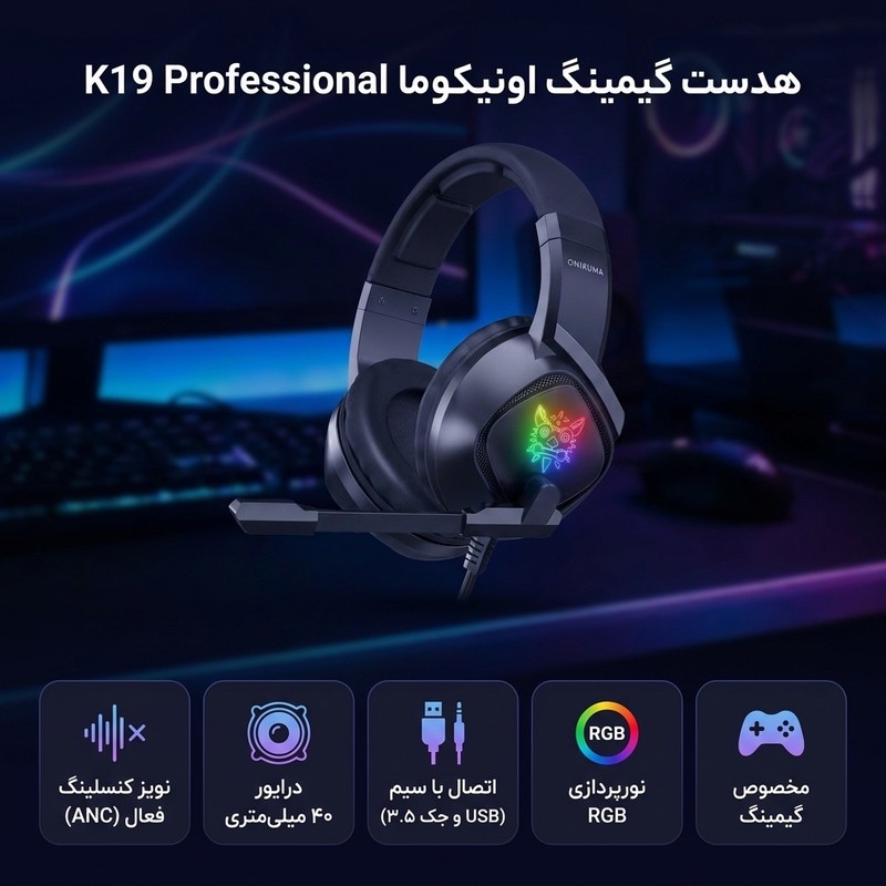 هدست گیمینگ اونیکوما K19 Professional با نویز کنسلینگ فعال (ANC)، جک 3.5 میلی متری صدا، نورپردازی RGBجدید