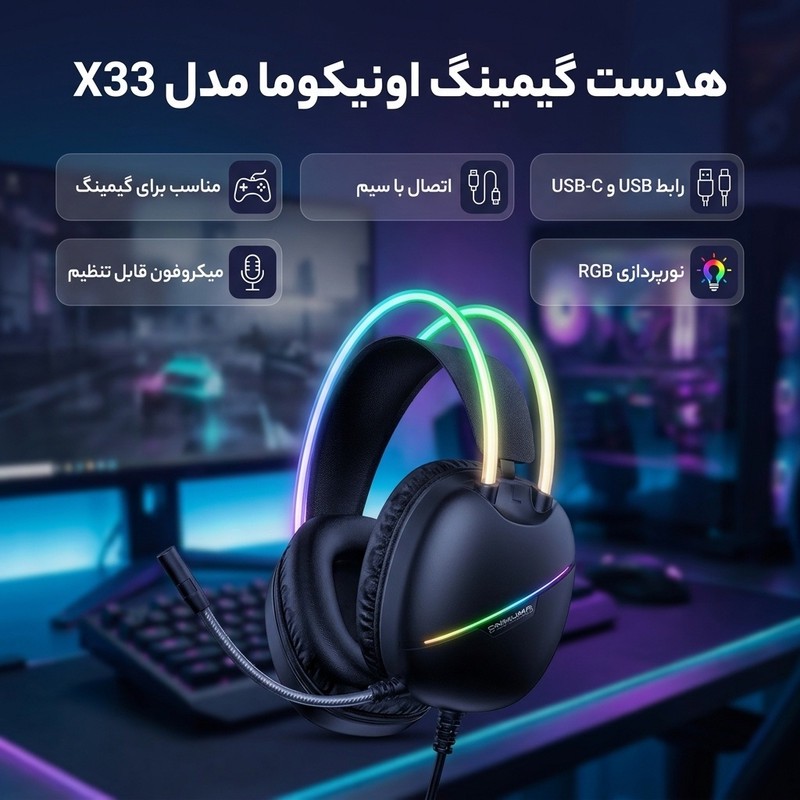 هدست گیمینگ روگوشی اونیکوما مدل x33 با صدای فراگیر شفاف، نورپردازی RGB و اتصال باسیم از طریق USB و USB Type-Cجدید