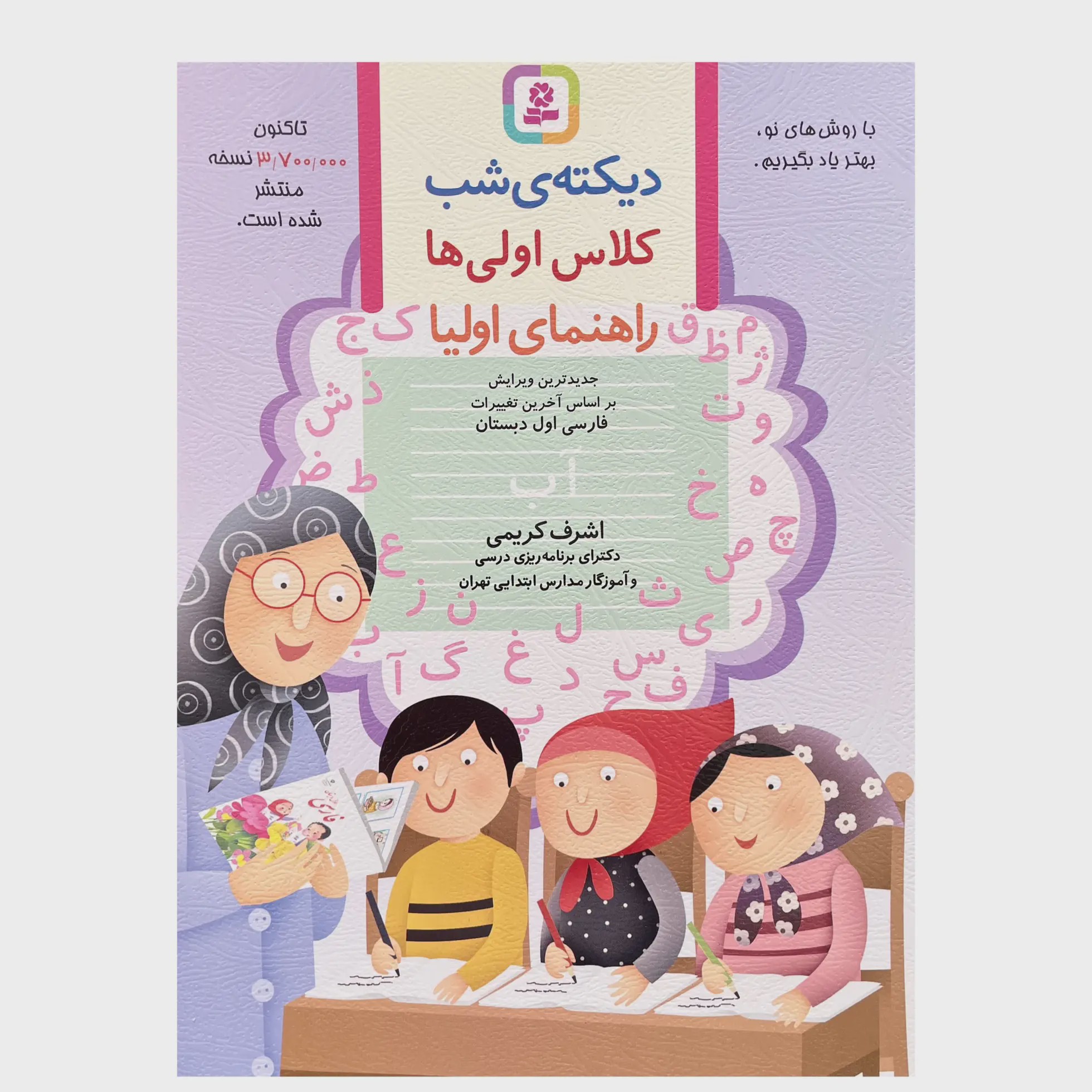 کتاب دیکته شب کلاس اولی ها اشرف کریمی نشر قدیانی چاپ 1405