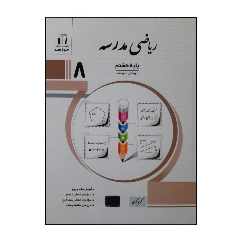 کتاب ریاضی مدرسه پایه هشتم چاپ 1404 اثر کریم کرمی نشر جویا مجد