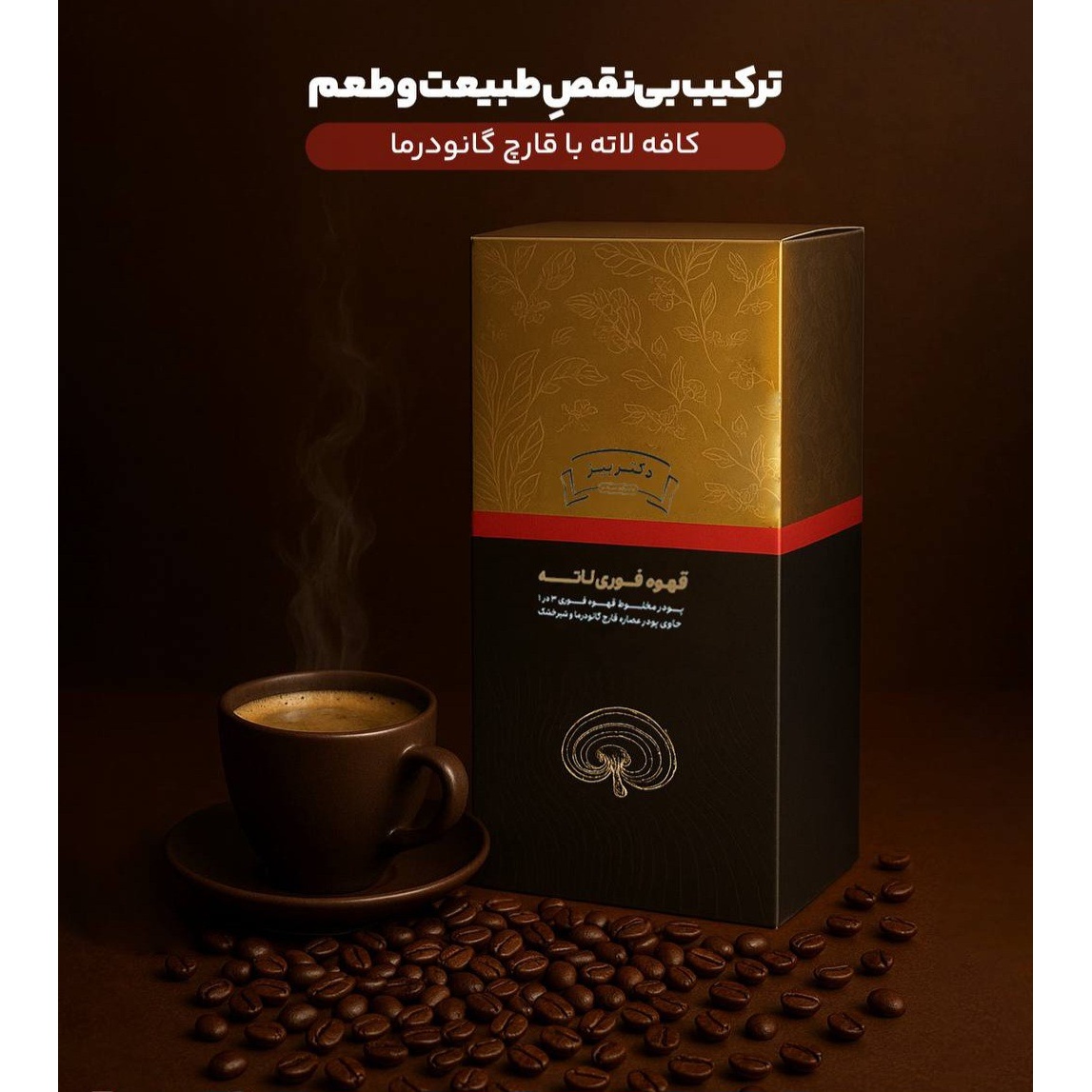 کافه لاته با قارچ گانودرما 20 ساشه (قهوه لاته گانودرما)