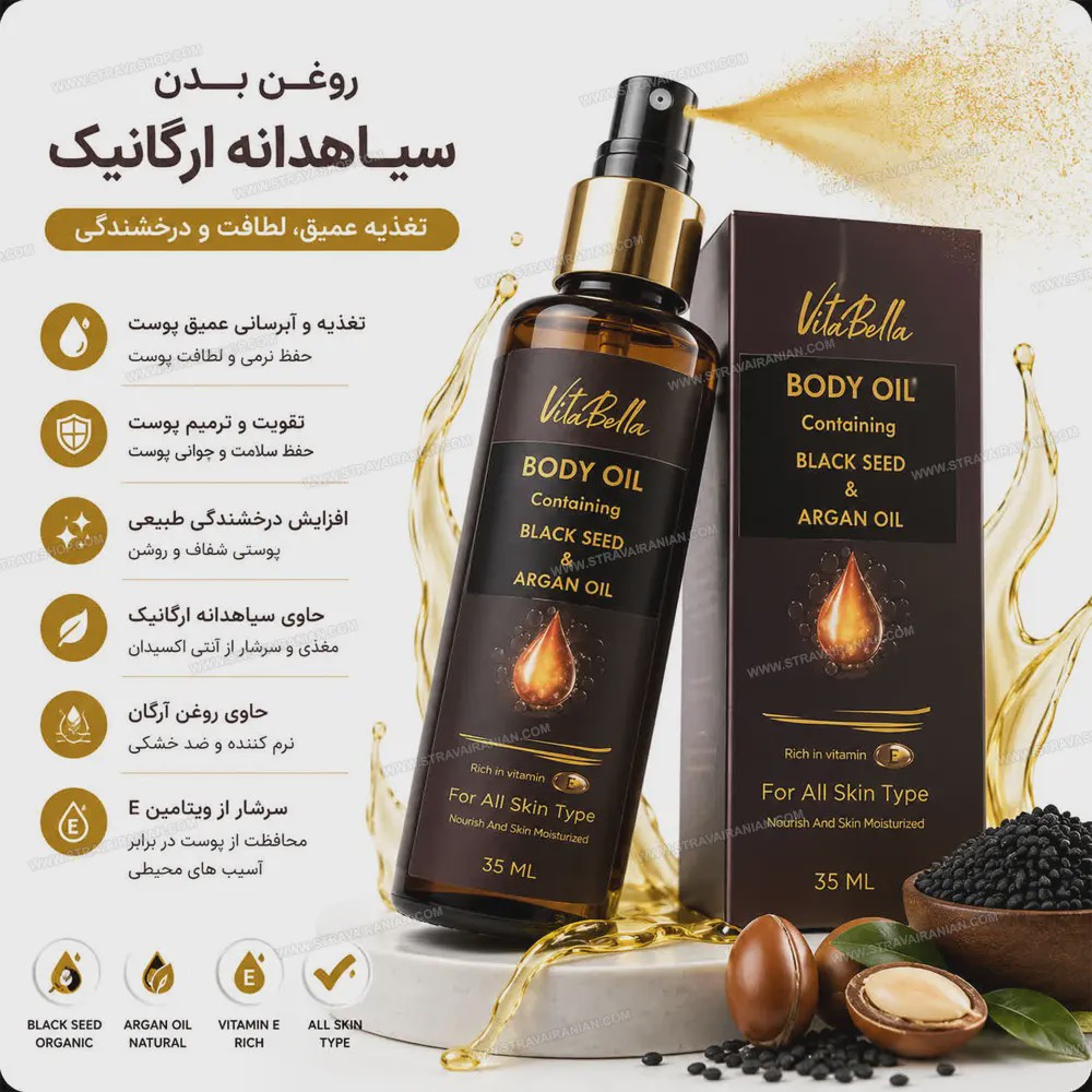 روغن بدن سیاه دانه و آرگان ویتابلاجدید