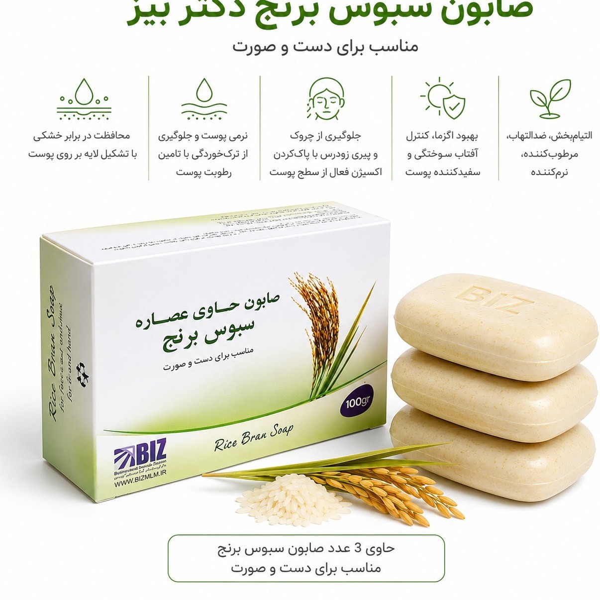 صابون دست و صورت سبوس برنج پک 3 عددی