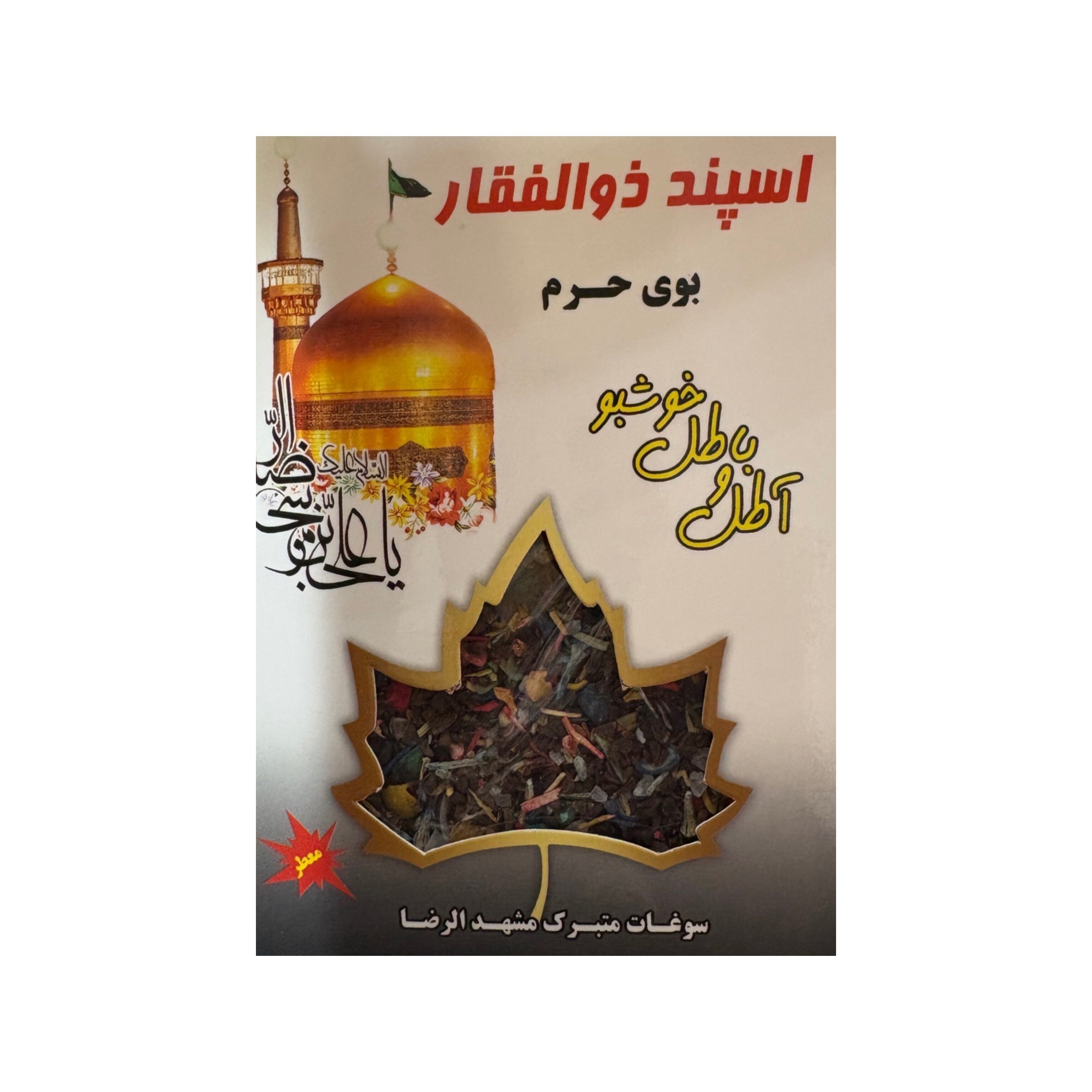 اسپند با عطر حرم مطهر