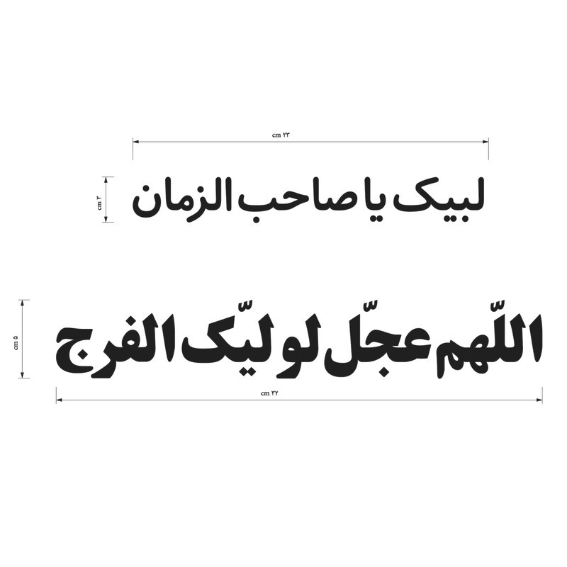برچسب بدنه خودرو طرح اللهم عجل لولیک الفرج و لبیک یا صاحب الزمان کد 1 بسته دو عددی