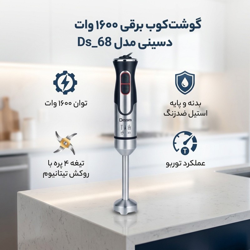 گوشت کوب برقی 1600 وات دسینی مدل Ds 68جدید