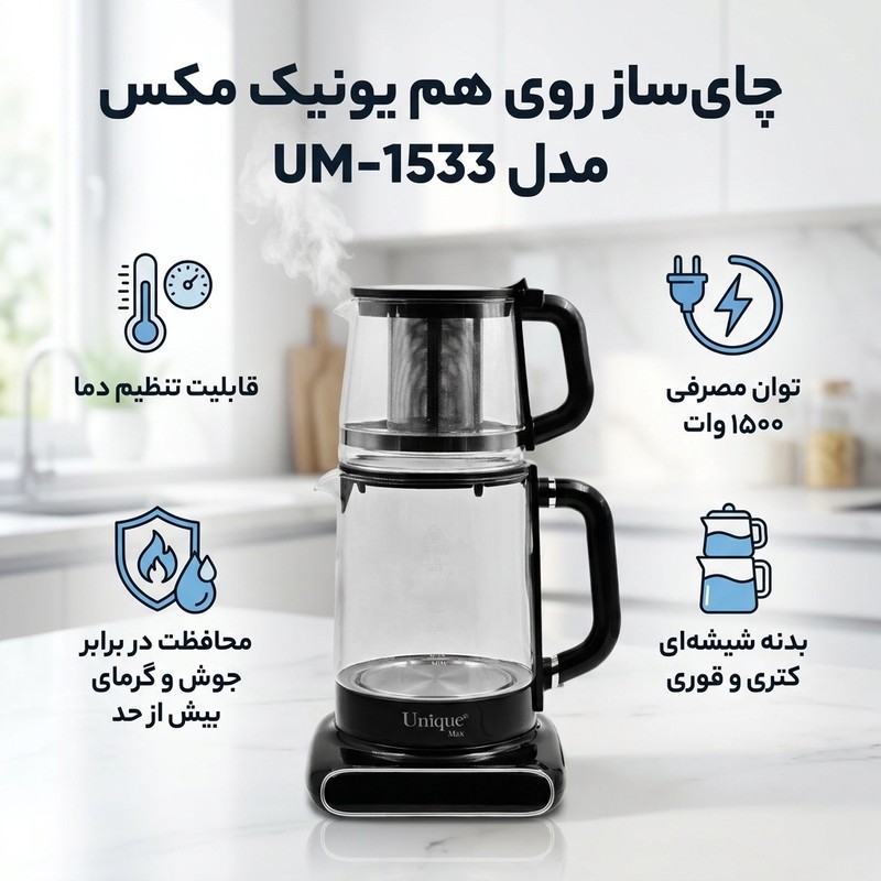 چای ساز روی هم یونیک مکس مدل UM-1533
