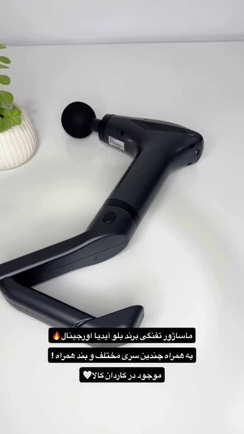 ماساژور حرفه ای و کمربند دار بلوآیدیا