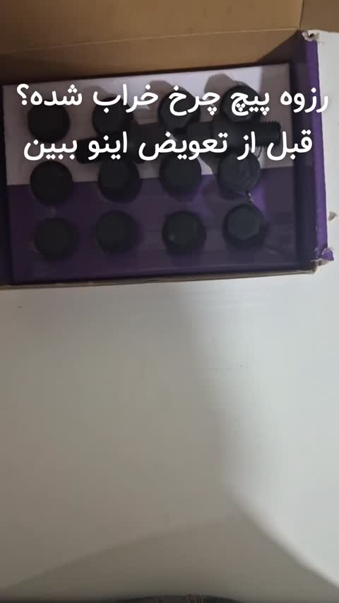 پیچ چرخ قلاویزی پراید تیبا ساینا کوییک - پیچ تعمیر رزوه خراب توپی چرخ خودر