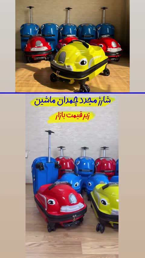 چمدان کودک طرح ماشین 
