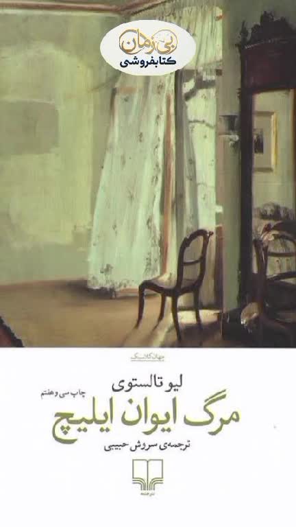 کتاب مرگ ایوان ایلیچ نشر چشمه