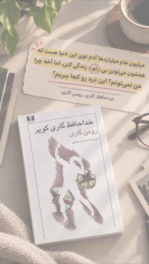 کتاب خداحافظ گاری کوپر از رومن گاری