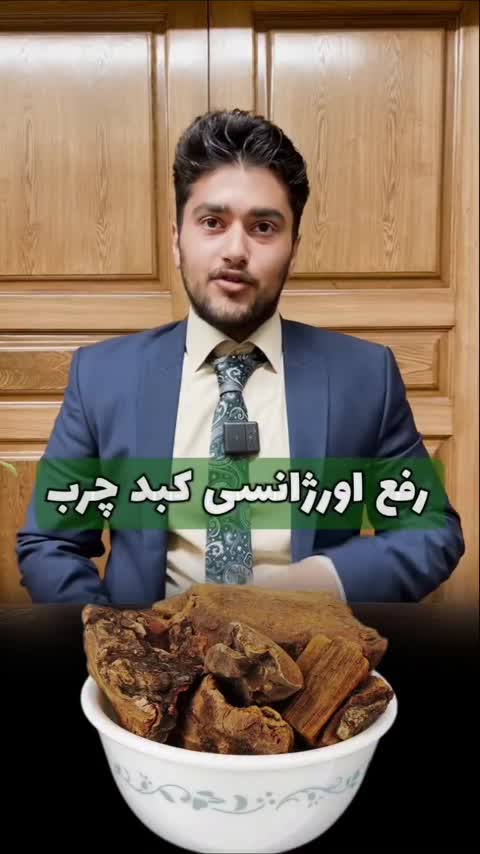 دمنوش شاهتره/ مصفی خون/ بهبود کبد چرب/ پاکسازی خون